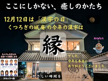 くつろぎの城 庵/12月12日は「漢字」の日