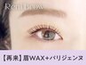 【次回予約★新規同価格】眉Wax(メイク込)+パリジェンヌ¥8990→¥8540[仙台］