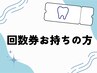【2回目以降の方】【回数券あり】Wホワイトニング1回分(8分間×2回分)