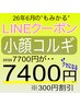 【LINE】小顔コルギ7700→7400