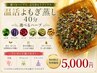 【選べるハーブ】温活よもぎ蒸し40分