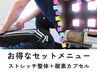 ▼酸素カプセル&ストレッチ整体ロング▼ストレッチ整体70分&酸素50分☆¥7,810
