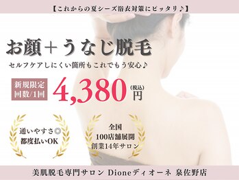 ディオーネ 泉佐野店(Dione)/夏前おすすめ☆