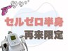 【セルゼロ半身】前回から1ヶ月以内に来店☆