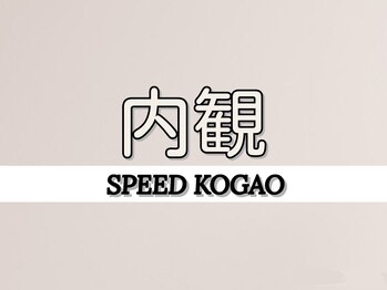 スピード小顔 渋谷店 (Speed)/内観