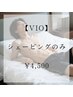 【清潔感！】VIO脱毛 シェービングのみ ¥4,500