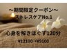 期間限定【心身を解きほぐす120分】ドライヘッドスパ+全オプション付¥12100→