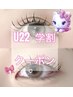 【平日限定/学割U22】ラッシュリフト(束感コーティング付き)¥6600→¥3960