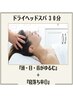 ドライヘッドスパ 【脳疲労・イライラ・不眠改善】自律神経ケア 30分