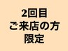 【２回目限定】全メニュー20％オフ☆