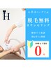 【脱毛】無料カウンセリング