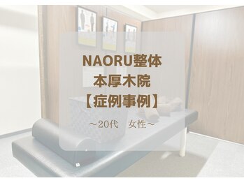 ナオル整体 本厚木院(NAORU)/立ち仕事 首の痛み 肩の痛み