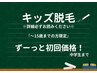 【キッズ脱毛】初めての方は詳細を必ずお読みください。