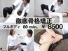【変化No.1】悩みに徹底アプローチ！　オーダーメイドコース　施術80分