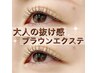 ≪トレンドの抜け感≫　外国人風ブラウン全4色♪　ボリュームラッシュ80束　