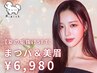 8月限定♪【まつげパーマ+眉毛スタイリング¥6980
