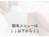 脱毛メニューはこちら↓↓↓