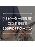 【口コミ投稿割引クーポン】全メニューから100円OFF