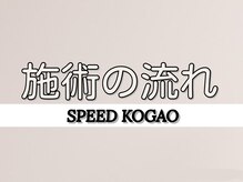 スピード小顔 渋谷店 (Speed)/施術の流れ