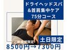 【土日祝日限定】ドライヘッドスパ＆首肩集中ケア《75分コース》¥8500→¥7300