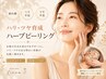 【疲れ顔・ハリ不足・ツヤ不足に】艶肌ハーブピーリング