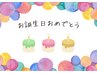 7月生まれのお客様　Birthday coupon 500円 off
