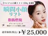 【韓国マイクロ波リフト120kj 全顔】瞬間小顔リフト×脂肪燃焼《予約殺到中》