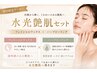 【水光艶肌】美肌ワックス×ハーブピーリング
