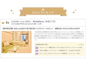ミーチャビアンカ(MiciaBianca)/新宿リンパマッサージNo.1に☆