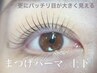 【中顔面短縮】上下setまつげパーマ8900円ケラチントリートメント付き9400円