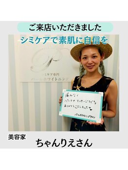 【シミケア/ハーブピーリング専門店】パールホワイトニングサロン 大船店/【著名人ご来店】ちゃんりえ様