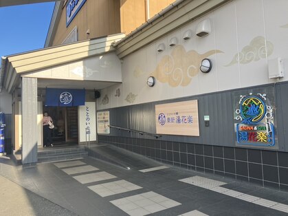 ととのいの郷 秦野湯花楽内 癒し處の写真