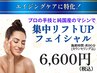【ご新規様★エイジングケアに特化！】集中リフトUPフェイシャル