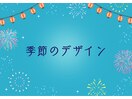 季節のデザイン