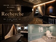 Recherche【ルシェルシェ】脱毛/痩身/小顔/肌質改善/くびれ/毛穴洗浄/メンズ/ネイル