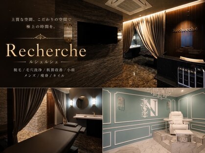 ルシェルシェ(Recherche)の写真