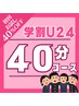 【学割U24】お試し40分コース◆￥6,600⇒