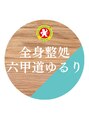六甲道ゆるり/全身整処 六甲道ゆるり