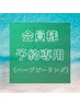 【会員様限定】ハーブピーリング回数券ご利用・ご予約専用フォーム60分/1回