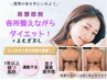 所用120分【よもぎ蒸し＋】肩や腰を改善しながらダイエット 