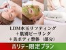 【ご褒美】★ホリデー限定★LDM+肌別ピーリング+美ボディ整体【ブライダル】