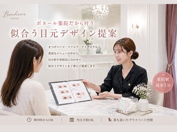 ボヌール 薬院店(Bonheur)の写真/似合うが分からない方へ｜目元デザイン相談OK 初めての方にもオススメ