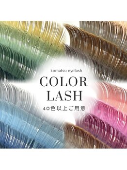 コマツアイラッシュ(komatsu eyelash)/40種類以上のカラーエクステ