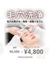 NEW☆【毛穴汚れ・黒ずみ徹底ケア】毛穴洗浄コース￥6500→￥4800