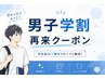再来2回目以降◆男性【学割19歳以下限定】全身1回¥10,000