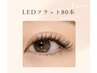 【上品ボリューム】LEDフラット80 ¥7100
