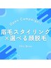 メンズ眉毛スタイリング×選べる顔脱毛（髭脱毛orフェイシャルワックス脱毛）