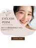 【 EYELASH PERM 】　パリジェンヌラッシュリフトor美まつ毛パーマ　ケア付