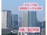 【夏キャンペーン】4名☆短時間トータル診断　充実の約220分♪お1人16000円