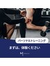 【パーソナルトレーニング】　60分体験＆カウンセリング